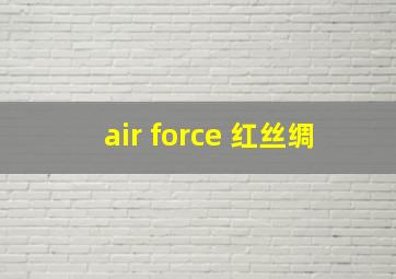 air force 红丝绸